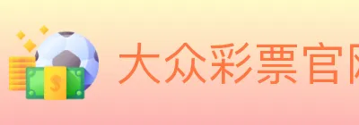大众彩票官网 logo